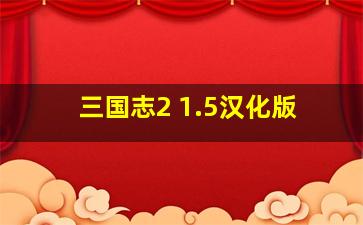 三国志2 1.5汉化版